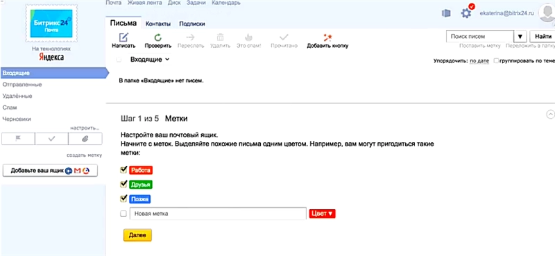 персональные настройки электронного ящика на Битрикс24