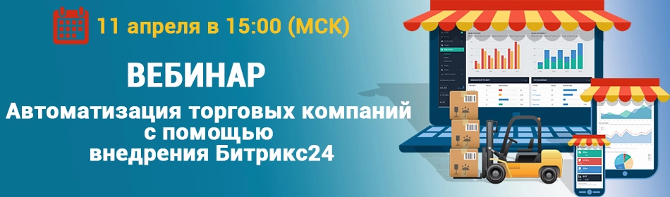 Автоматизация торговых компаний с помощью внедрения Битрикс24 Автоматизация торговых компаний с помощью внедрения Битрикс24