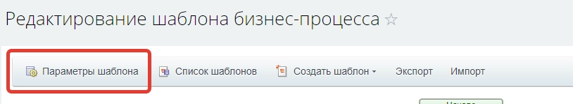 Параметры шаблона