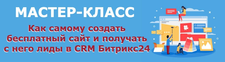 Как создать сайт бесплатно самому, и получать лиды с него в CRM Битрикс24 Вебинар автоматизация отдела продаж в CRM