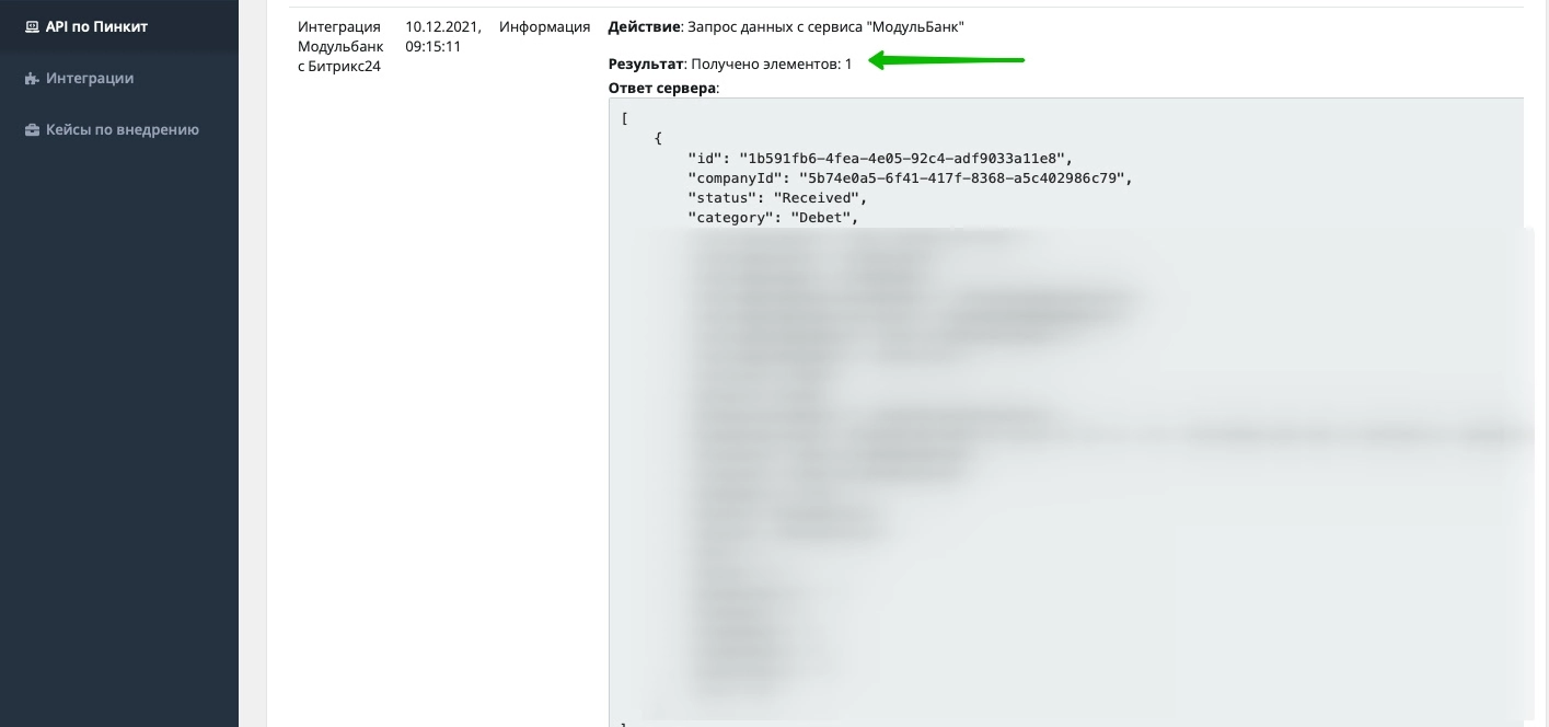 Интеграции Пинкит