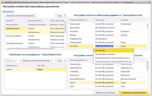 1С Управление небольшой фирмой Настроить соответствия полей загружаемых документов