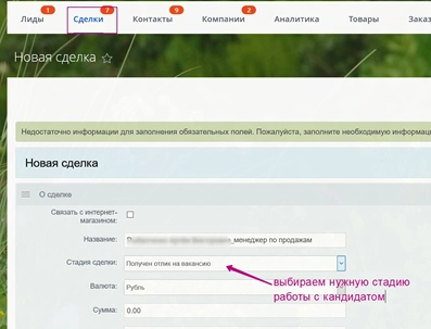Выбор нужной стадии для работы с кандидатом Выбор нужной стадии для работы с кандидатом