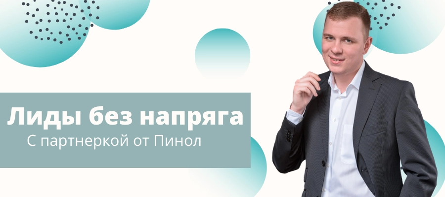 Лиды без напряга с партнернеркой Пинол Лиды без напряга с партнернеркой Пинол