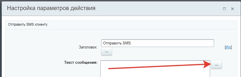 Настройки действия Отправить СМС Настройки действия Отправить СМС