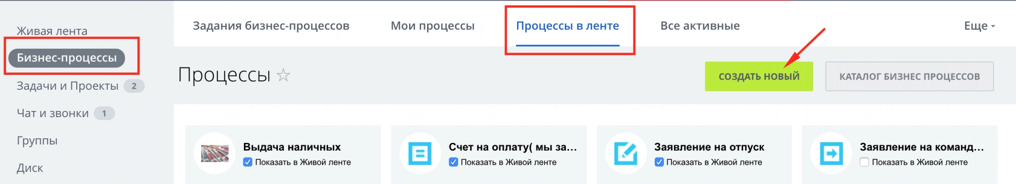 Создание бизнес-процесса в живой ленте в Битрикс24 Создание бизнес-процесса в живой ленте в Битрикс24