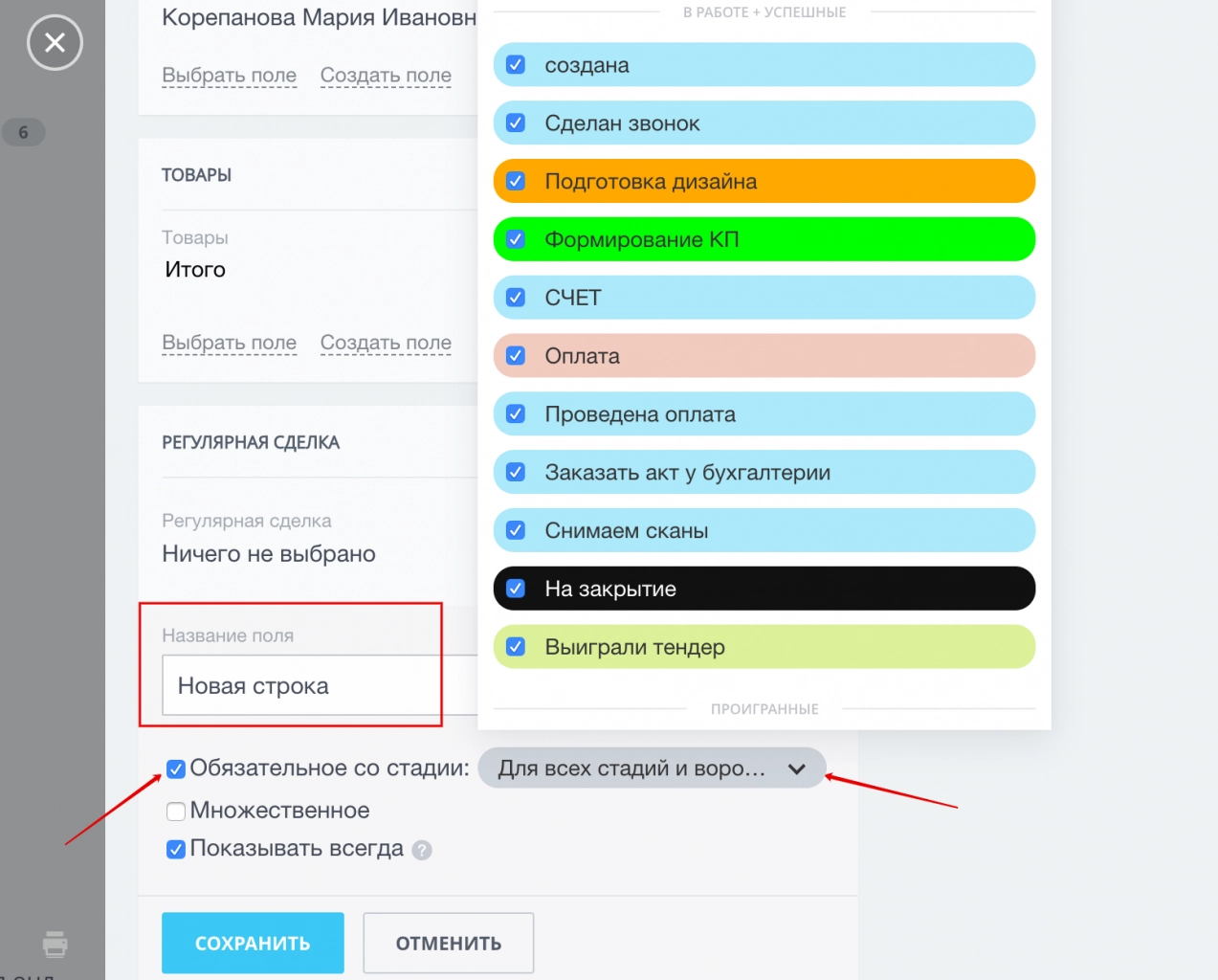 Галочками отметьте в списке нужные стадии воронки, на которых поле должно быть обязательно заполнено Галочками отметьте в списке нужные стадии воронки, на которых поле должно быть обязательно заполнено
