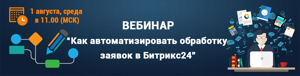 Как автоматизировать обработку заявок в Битрикс24 Как автоматизировать обработку заявок в Битрикс24