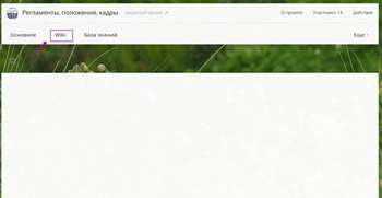 Хранение регламентов в Wiki Битрикс24 Хранение регламентов в Wiki Битрикс24