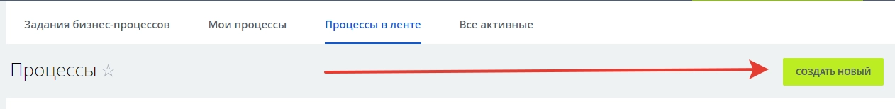 Создание бизнес-процесса в живой ленте в Битрикс24 Создание бизнес-процесса в живой ленте в Битрикс24