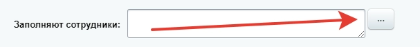Заполняют сотрудники Заполняют сотрудники.png