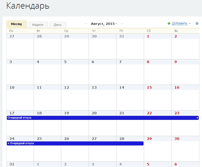 Отпуск в календаре Битрикс24 Отпуск в календаре Битрикс24