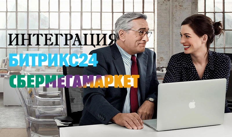 Интеграция Битрикс24 и СберМегаМаркет