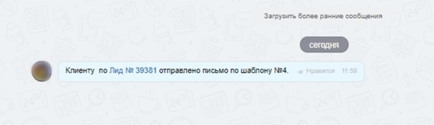 Уведомление в чат сотруднику о направлении письма
