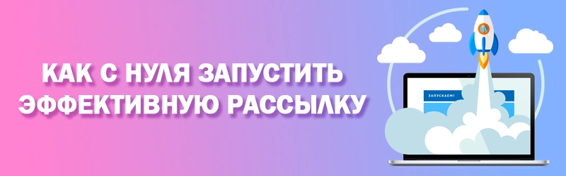 Как с нуля запустить эффективную рассылку Как с нуля запустить эффективную рассылку