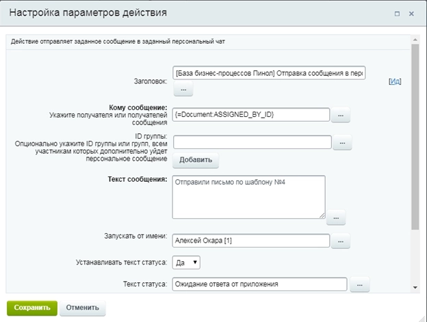 Настройка действия для уведомления в персональный чат 
