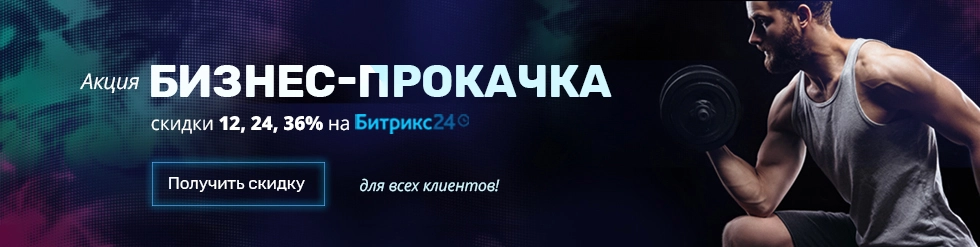 Зимняя акция Битрикс24 "Бизнес-прокачка" Картинка Зимняя акция Битрикс24 "Бизнес-прокачка"