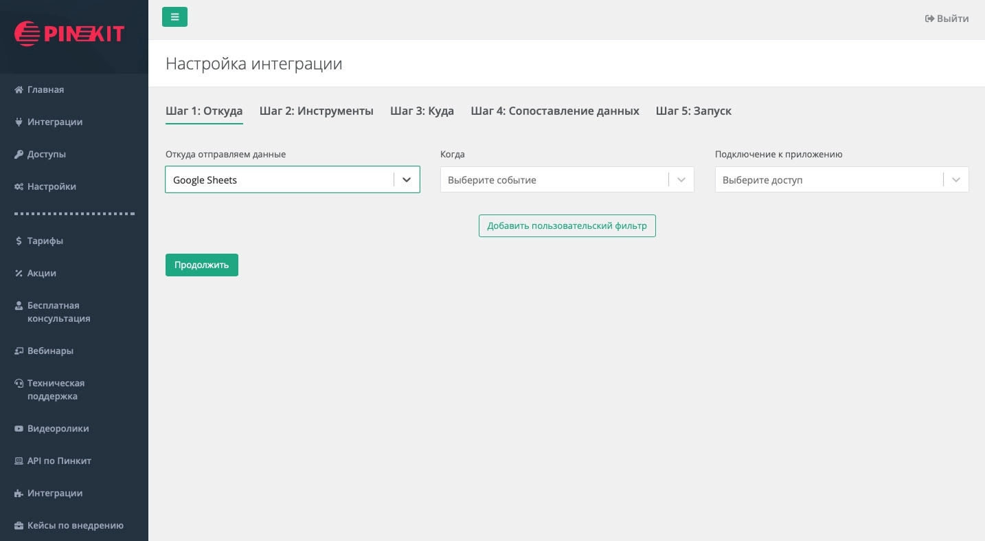 Интеграции Пинкит