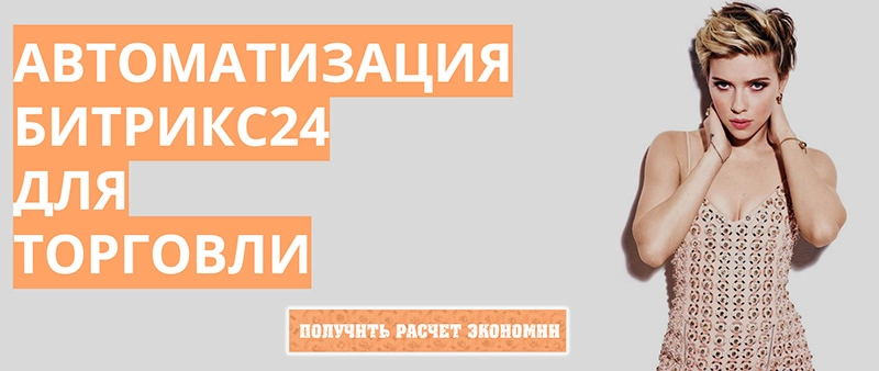 Битрикс24 для торговли Битрикс24 для торговли