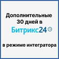 Как включить дополнительные 30 дней тестирования полного функционала Битрикс24?. Рисунок