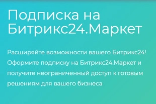 Подписка «Битрикс24.Маркет Плюс» для тарифа «Стандартный»