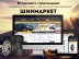 ROMZA: ШинМаркет - магазин шин и дисков на Битрикс ROMZA: ШинМаркет - магазин шин и дисков на Битрикс