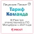 Лицензия на подключение сервиса Пинкит  (обмена данными CRM с Вашим веб-сервисом) тариф Команда. Картинка