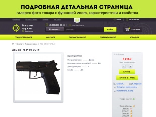 ROMZA: Магазин оружия интернет-магазин на Битрикс