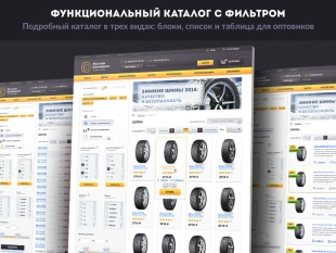 ROMZA: ШинМаркет - магазин шин и дисков на Битрикс