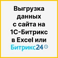 Выгрузка данных с сайта на 1С-Битрикс в Excel или Битрикс24. Рисунок