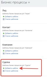 Шаблон бизнес-процесса в Битрикс24 контроля проигранных сделок с постановкой задания менеджеру указать причину отказа
