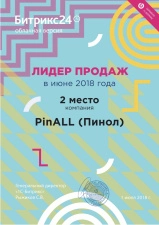 Компания Пинол стала лидером продаж Битрикс24 в июне 2018. Картинка