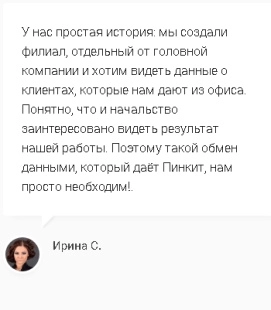 Лицензия на подключение сервиса Пинкит  (обмена данными CRM с Вашим веб-сервисом) тариф Команда