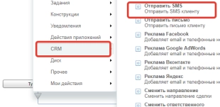 Шаблон бизнес-процесса в Битрикс24 назначения выездного менеджера с отправкой sms-уведомления с его контактными данными клиенту