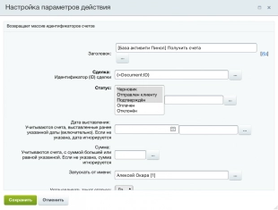 Шаблон бизнес-процесса в Битрикс24 для контроля оплаты по счетам из сделки