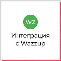 Интеграция Wazzup с веб-сервисами через API — возможности и решения. Рисунок