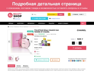 ROMZA: BeautyShop — интернет магазин косметики и парфюмерии на Битрикс