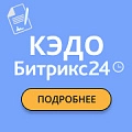 Битрикс24 КЭДО + Госключ: легкий переход на цифровой документооборот. Рисунок
