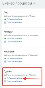 Шаблон бизнес-процесса в Битрикс24 назначения выездного менеджера с отправкой sms-уведомления с его контактными данными клиенту