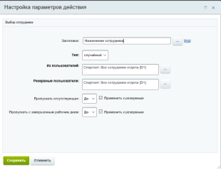 Шаблон бизнес-процесса в Битрикс24 для автоматического назначения ответственного менеджера за входящие заявки (Барабан)