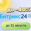 Сезон выгоды: скидки на Битрикс24 до 40%. 