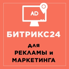 Битрикс24 для рекламы и маркетинга. Картинка
