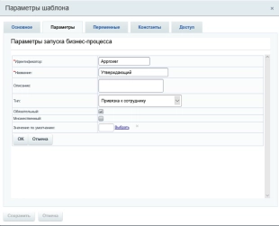 Шаблон бизнес-процесса в Битрикс24 для выбора утверждающего счет на оплату