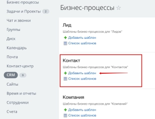 Шаблон бизнес-процесса в Битрикс24 для автоматической отправки писем в зависимости от смены статуса контакта