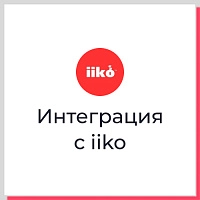 Интеграция iiko с веб-сервисами через API — возможности и решения. Рисунок