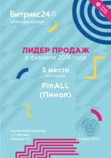 Пинол в первой тройке рейтинга «Лидер продаж» за февраль 2018 по Битрикс24. Картинка