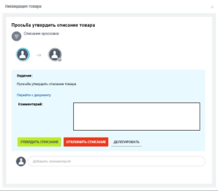 Шаблон бизнес-процесса в Битрикс24 по согласованию решений о ликвидации товаров в торговой сети