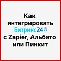 Как интегрировать Битрикс24 с Zapier, Альбато или Пинкит. Рисунок