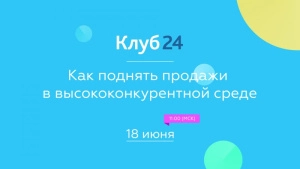 Пинол на встрече Клуб24. Как поднять продажи в высококонкурентной среде. Картинка