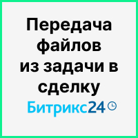 Передача файлов из задачи в сделку Битрикс24: как упростить работу с клиентами в CRM. Рисунок